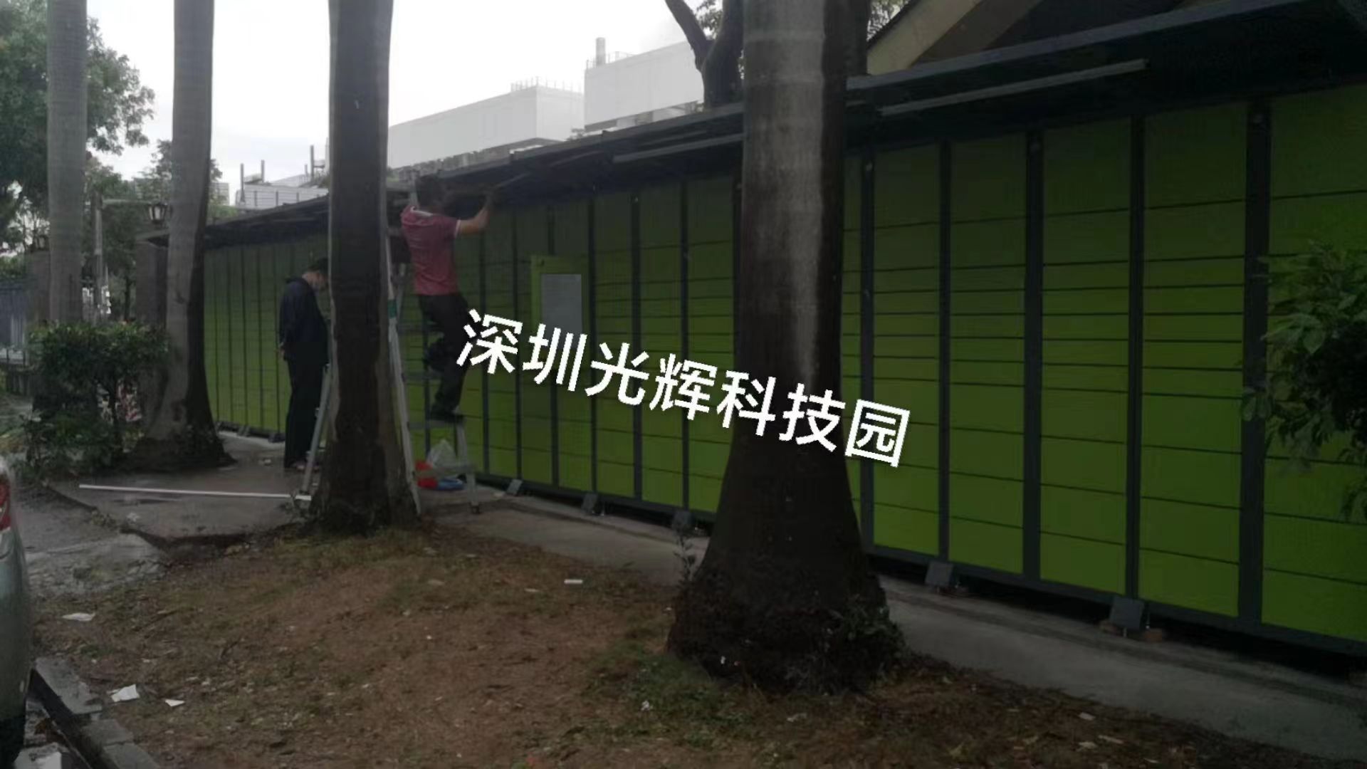 深圳光輝科技園